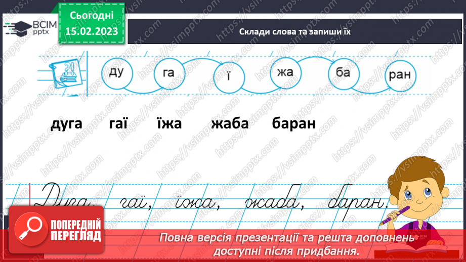 №164 - Письмо великої букви Ї, складів та слів із нею. Складання і записування речень, слів15