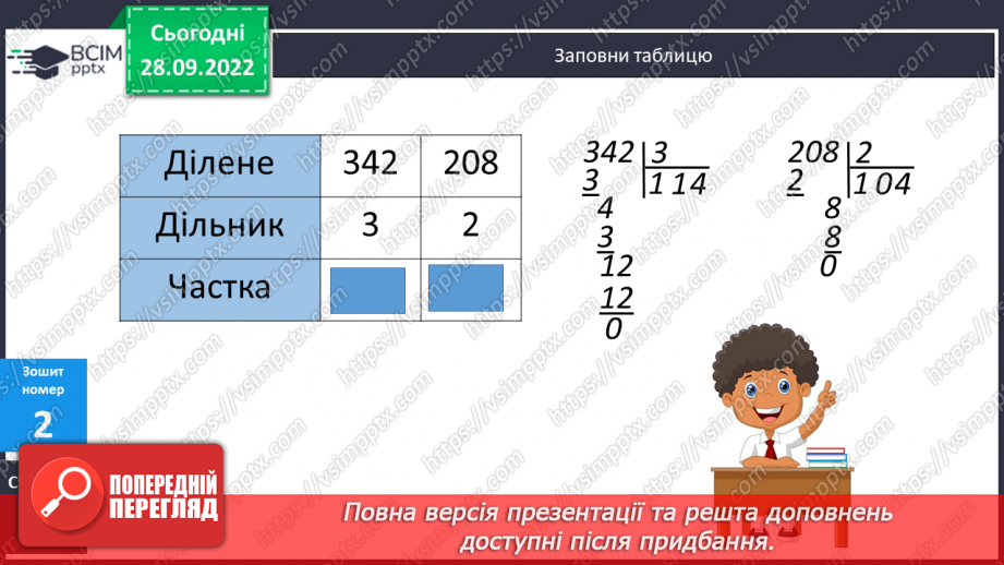 №031 - Письмове ділення виду 306 : 3, 508 : 423 №031 - Письмове ділення виду 306 : 3, 508 : 423