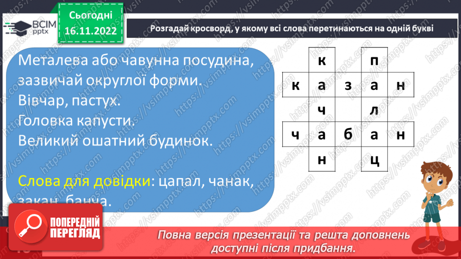 №054 - Підсумковий урок за темою «Іменник». Вимова і правопис слова тривога.17