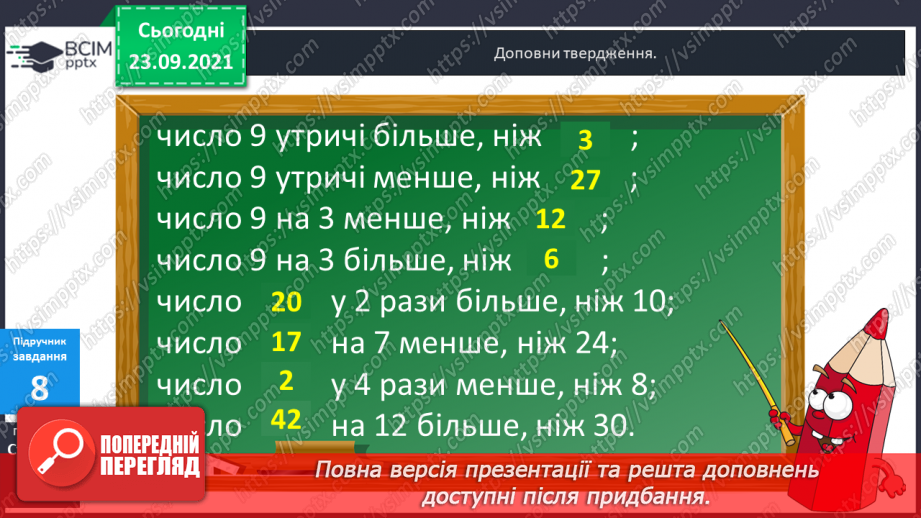 №029-30 - Задачі на збільшення та зменшення числа у кілька  разів, сформульовані в непрямій формі. Аналіз задач і добір виразів.17 №029-30 - Задачі на збільшення та зменшення числа у кілька  разів, сформульовані в непрямій формі. Аналіз задач і добір виразів.17