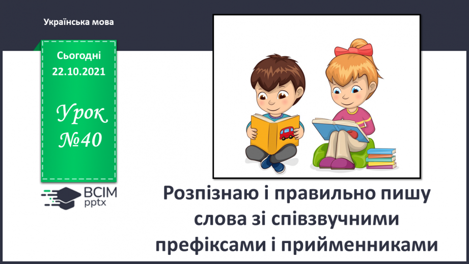 №040 - Розпізнаю і правильно пишу слова зі співзвучними префіксами і прийменниками.0