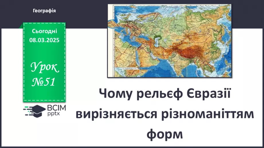 №51 - Чому рельєф Євразії вирізняється різноманіттям форм0 №51 - Чому рельєф Євразії вирізняється різноманіттям форм0