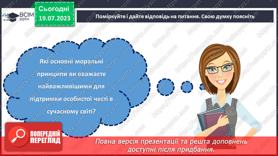 №23 - Особиста честь і моральність в світі обману: роздуми та висновки.29 №23 - Особиста честь і моральність в світі обману: роздуми та висновки.29