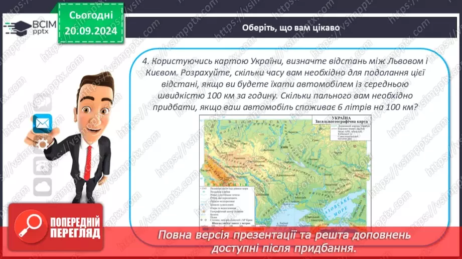 №10 - Визначення відстаней між об’єктами на глобусі та карті.26