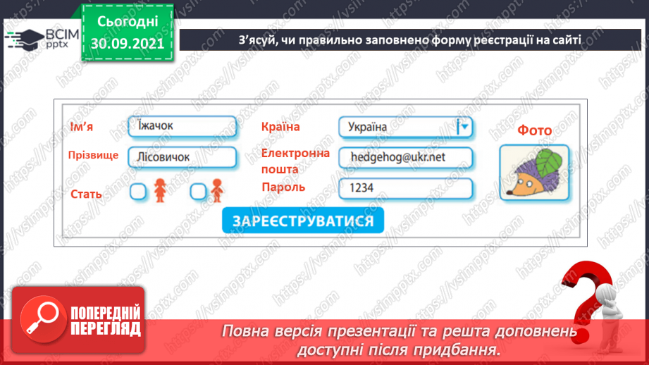 №07 - Інструктаж з БЖД. Навчання в Інтернеті. Електронні освітні ресурси. Пошук сайтів для дітей та створення для них закладок в браузері. Навчальна діяльність учня в Інтернеті.10