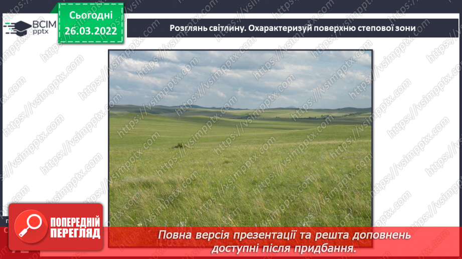 №079 - Лісостеп. Степ11