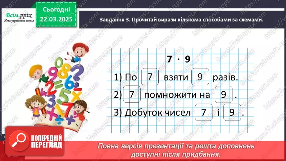 №112 - Ознайомлюємось з математичними виразами добуток і частка17 №112 - Ознайомлюємось з математичними виразами добуток і частка17