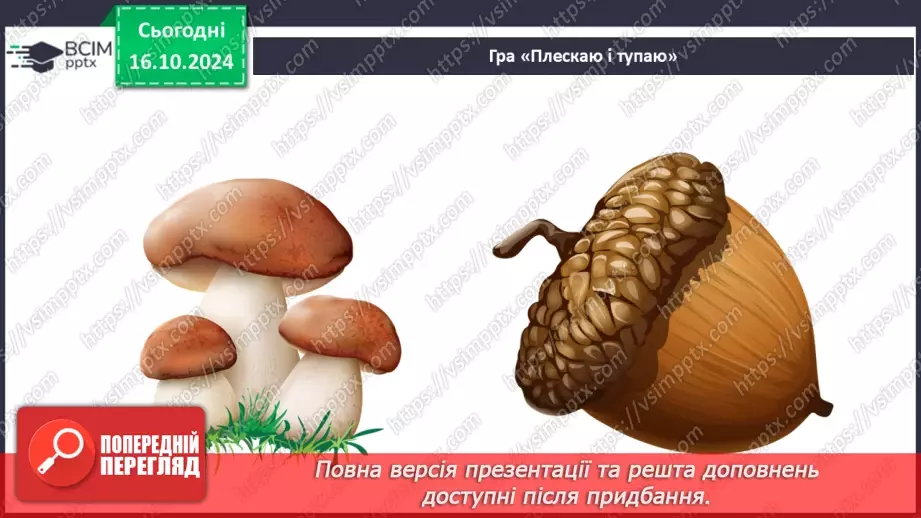 №027 - Тіла і речовини7
