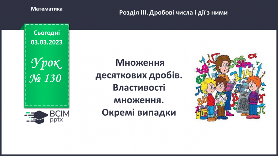 №130 - Множення десяткових дробів. Властивості множення. Окремі випадки0