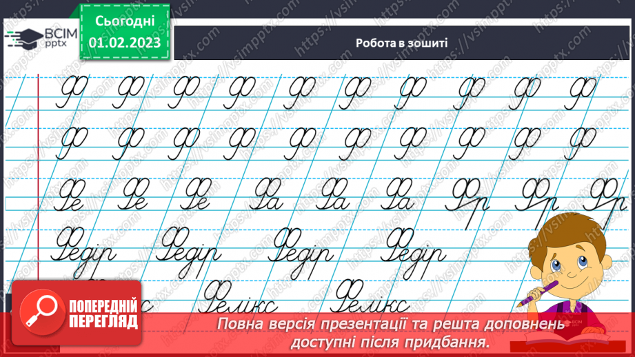 №180 - Письмо. Письмо великої букви Ф, слів і речень з нею. Складання й записування речень.8