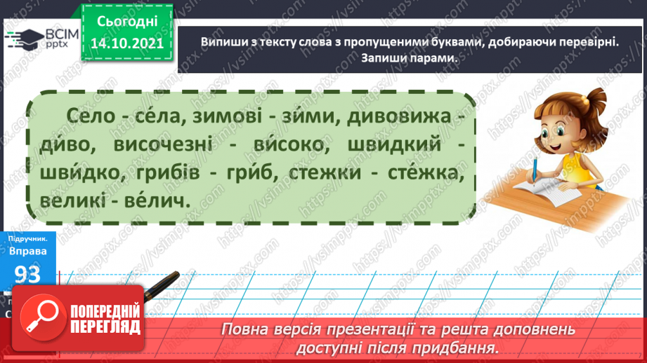 №034 - Вимова та правопис слів з ненаголошеними [е], [и] у корені слова, що перевіряються наголосом11