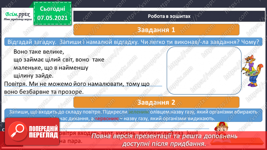 №027 - Яка роль повітря у природі22 №027 - Яка роль повітря у природі22