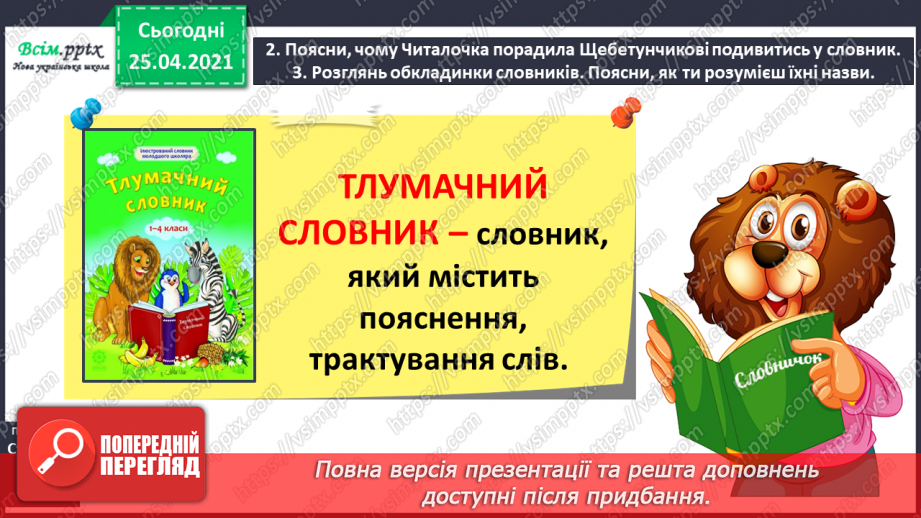 №023 - Шукаю слово у словнику за алфавітом. Робота з орфографі­чним словником. Складання речень3