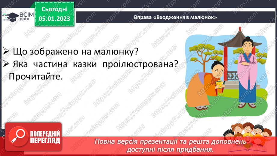 №063 - Японська народна казка «Як собака перетворився на чайник». Поділ казки на частини. Добір заголовків.22