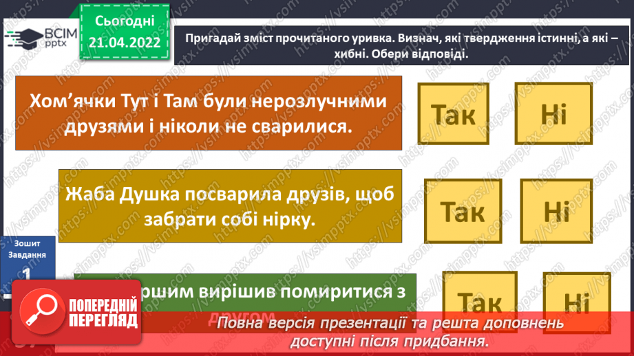 №097 - В. Читай «Про жабу Душку та хом’ячків-сусідів»20 №097 - В. Читай «Про жабу Душку та хом’ячків-сусідів»20