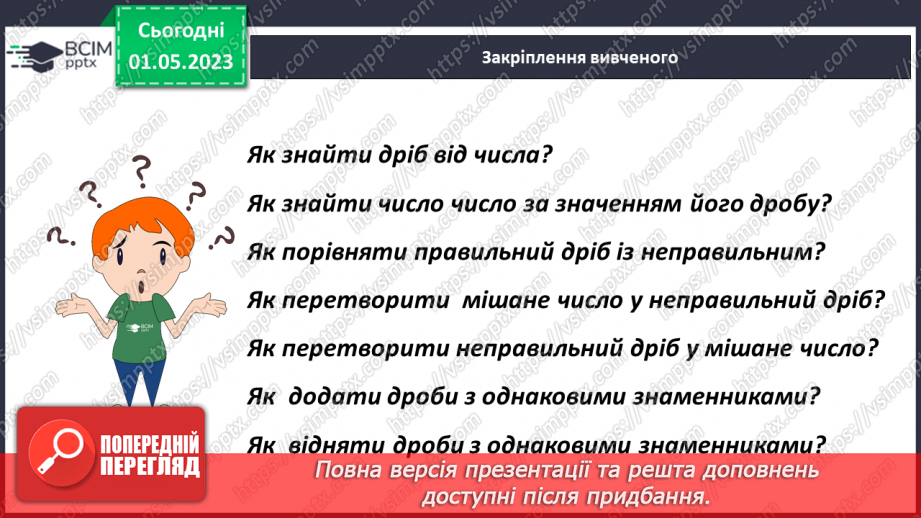 №166 - Розв’язування текстових задач із звичайними дробами18 №166 - Розв’язування текстових задач із звичайними дробами18