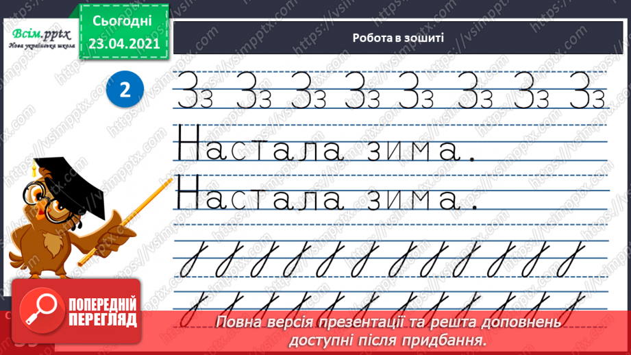 №049 - Звуки [з], [з], позначення їх буквою «зе». Дзвінке вимовляння цих звуків у кінці слів і складів. Читання складів, слів, речень.27