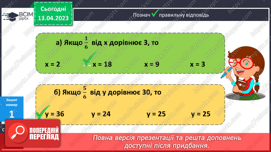 №160 - Знаходження числа за значенням його дробу.21 №160 - Знаходження числа за значенням його дробу.21