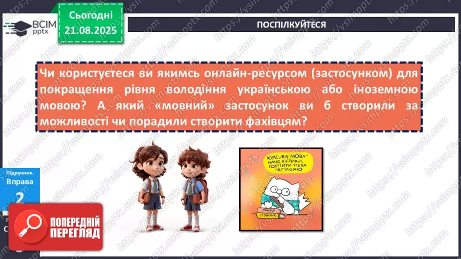 №001 - П/О. ГР1, ГР2.  Мова як засіб пізнання,  впливу та головна ознака національної ідентичності8 №001 - П/О. ГР1, ГР2.  Мова як засіб пізнання,  впливу та головна ознака національної ідентичності8