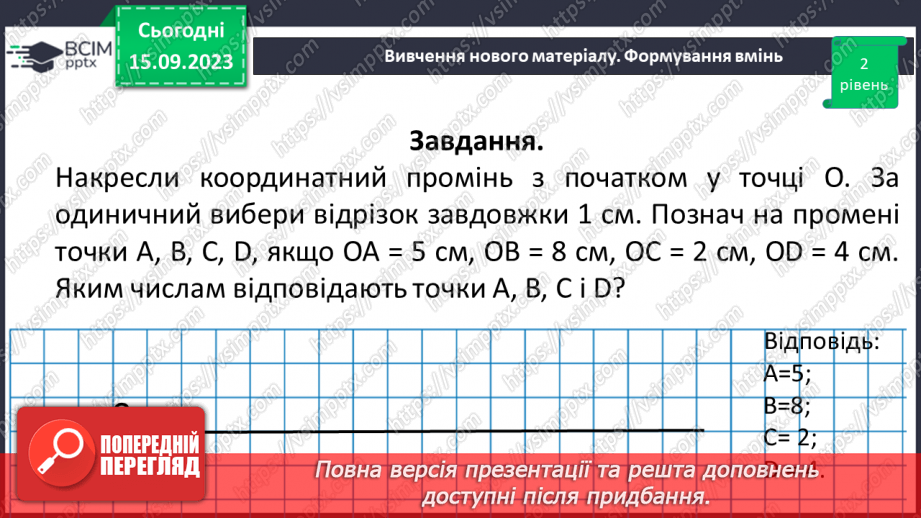 №016 - Координатний промінь. Координата точки. Порівняння натуральних чисел на координатному промені. Шкала.17