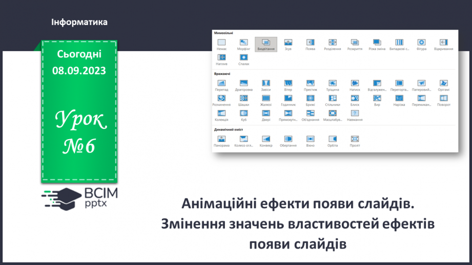 №06 - Інструктаж з БЖД. Анімаційні ефекти появи слайдів0