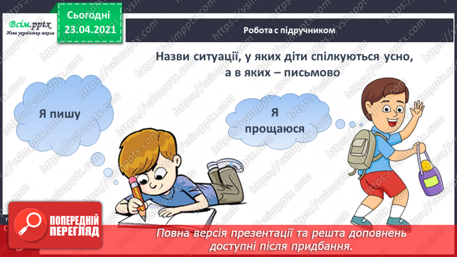 №002 - Усне і писемне мовлення. Прилади, що допомагають передавати повідомлення. Орієнтування на сторінці зошита (праворуч, ліворуч)21