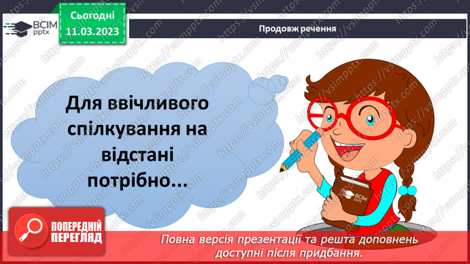 №27 - Спілкування на відстані.28