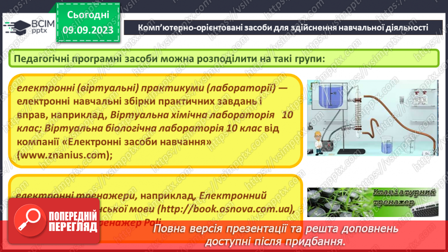 №05 - Комп’ютерно-орієнтовані засоби діяльності.10