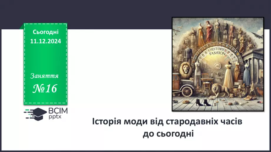 №016 - Історія моди від стародавніх часів до сьогодні.0