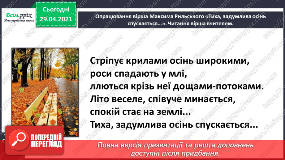 №001 - Знайомство з новим підручником. Вступ до розділу. М. Рильський «Тиха, задумлива осінь спускається...»24