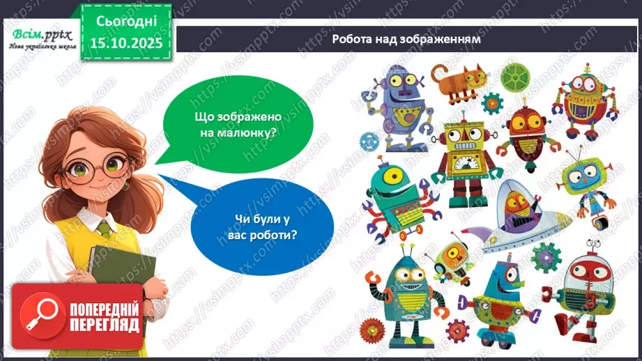 №09 - Робота із папером. Виготовлення аплікації «Мій робот» з геометричних частин кольорового паперу.5 №09 - Робота із папером. Виготовлення аплікації «Мій робот» з геометричних частин кольорового паперу.5