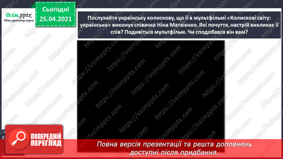 №015 - Вступ до теми. Колискові пісеньки — перлинки українсь­кої мови. О. Кротюк «Ходить сон». Колискові пісні: «Ко­тику сіренький», «Ходить котик по горі»,15