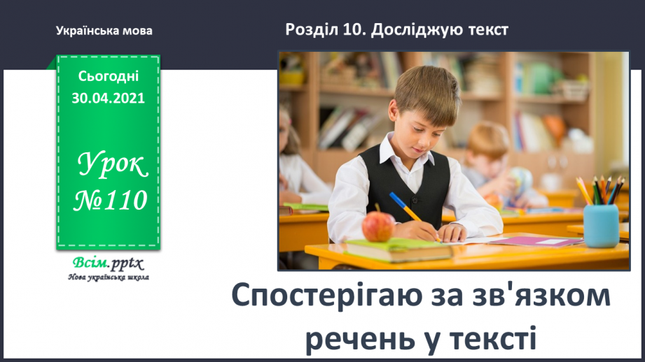 №110 - Спостерігаю за зв'язком речень у тексті0