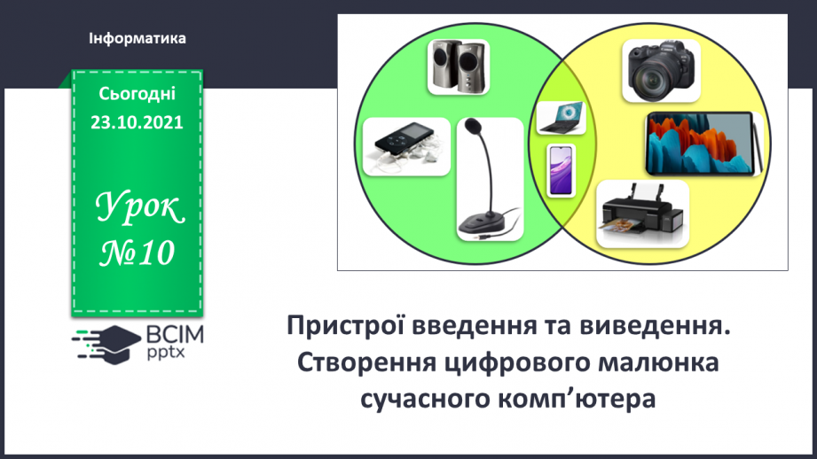 №10 - Інструктаж з БЖД. Пристрої введення та виведення. Створення цифрового малюнку сучасного комп’ютера.0