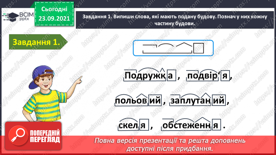 №024 - Застосування набутих знань і вмінь по темі «Пригадую будову слова»8