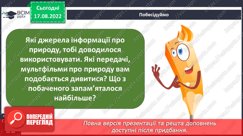 №01-2 - Інструктаж з БЖД. Звідки людина дізнається про природу. Джерела інформації про природу.33