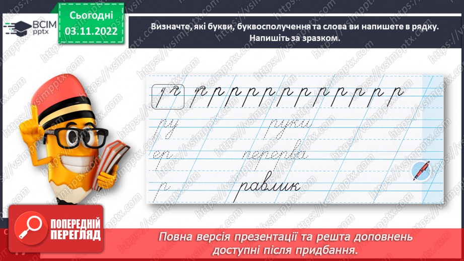 №0041 - Написання малої букви р, складів, слів і речень з вивченими буквами19