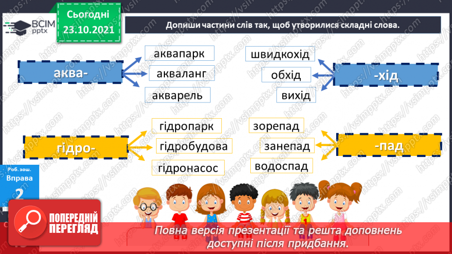 №048 - Творення складних слів. Авторська казка19 №048 - Творення складних слів. Авторська казка19