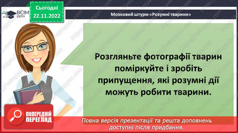 №045 - Найрозумніші тварини.5