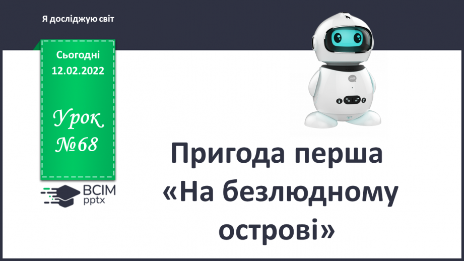 №068 - Пригода перша. На безлюдному острові.0 №068 - Пригода перша. На безлюдному острові.0
