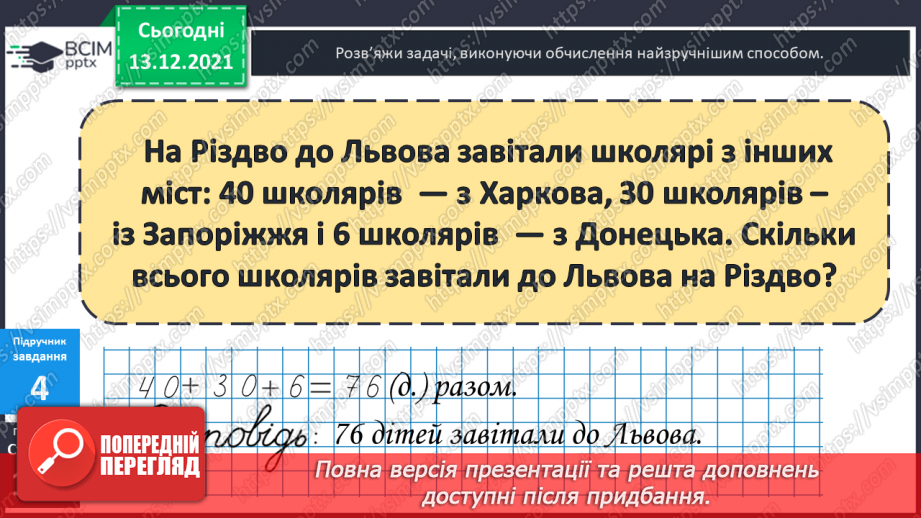 №056 - Сполучний  закон  додавання  і  його  суть. Задача  на  знаходження  третього  числа  за  сумою  двох  перших.12