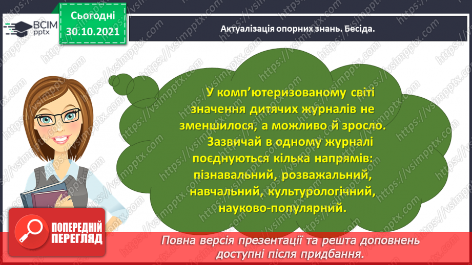 №042 - Розвиток зв’язного мовлення. Написання розповіді за поданим планом. Тема для спілкування: «Мій улюблений журнал»6