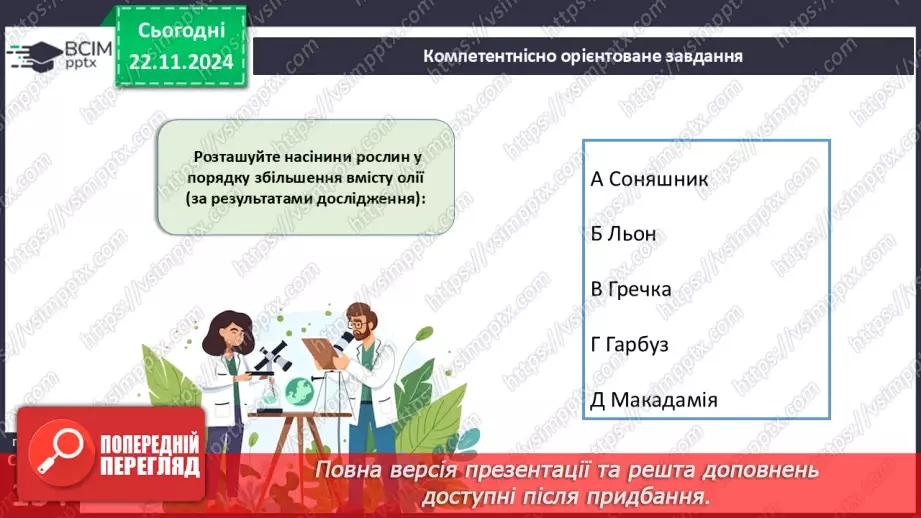 №39 - Узагальнення вивченого з теми «Різноманітність вищих рослин».17