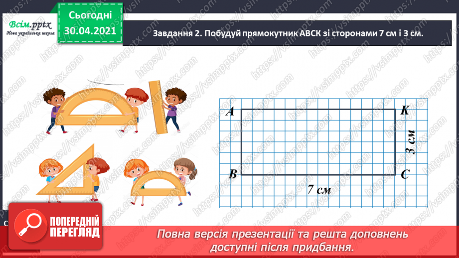 №073 - Досліджуємо прямокутник16