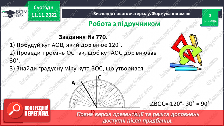 №062 - Величина кута. Вимірювання і побудова кутів.17