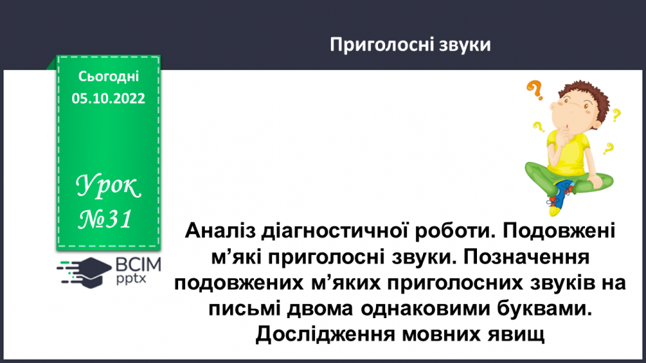 №031 - Аналіз діагностувальної роботи . Подовжені м’які приголосні звуки.0