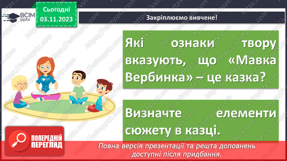 №21 - Образи фантастичних істот у казках. Дійові особи та побудова казки. Елементи сюжету.15