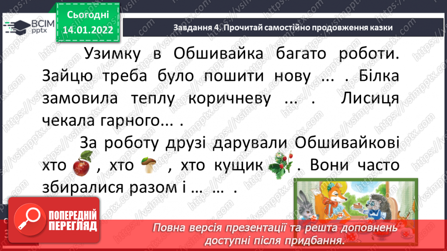 №066 - Розвиток зв’язного мовлення. Доповнення й написання речень за малюнками та початком казки І. Савки «Обшивайко»17