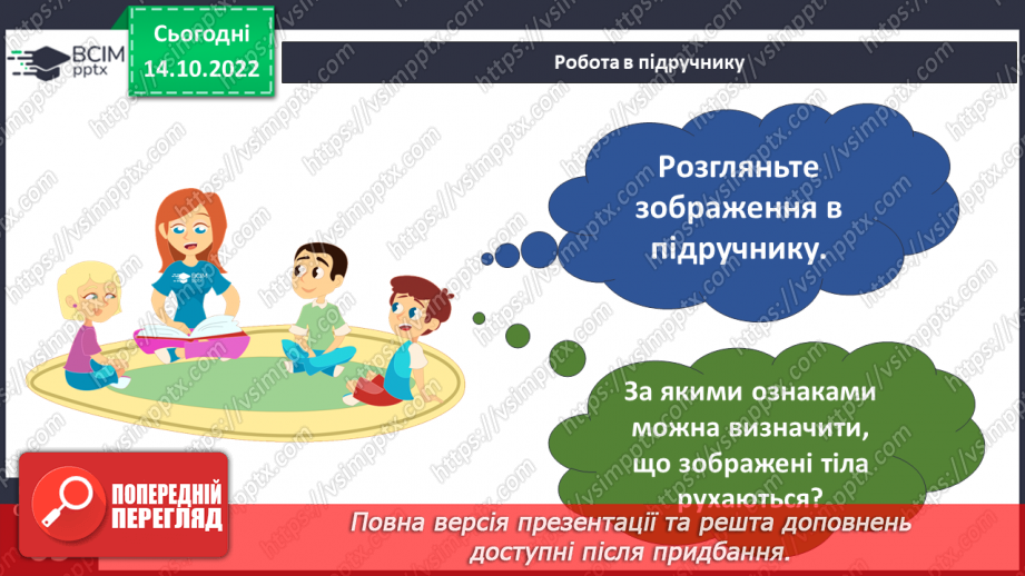 №17-18 - Вимірюємо відстань, час і швидкість руху тіл. Характеристики механічного руху.3 №17-18 - Вимірюємо відстань, час і швидкість руху тіл. Характеристики механічного руху.3