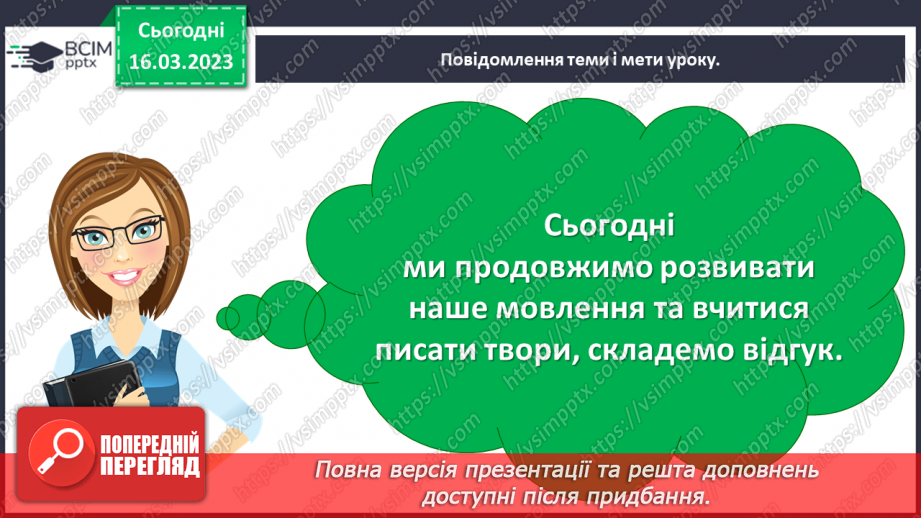 №102 - Урок розвитку зв’язного  мовлення 13.  Складання усного відгуку.3 №102 - Урок розвитку зв’язного  мовлення 13.  Складання усного відгуку.3